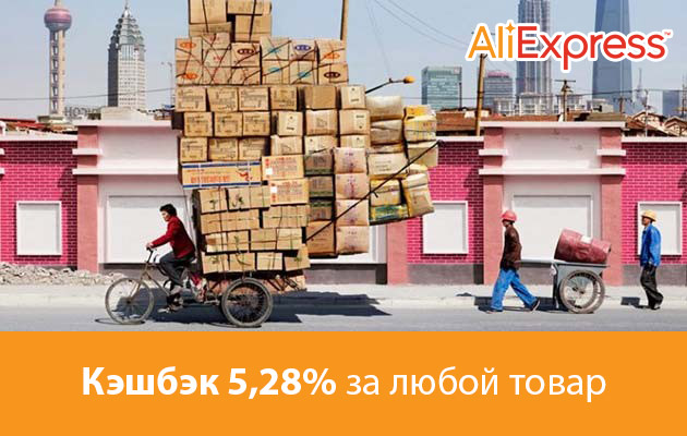 Кэшбэк в Aliexpress 5,28%